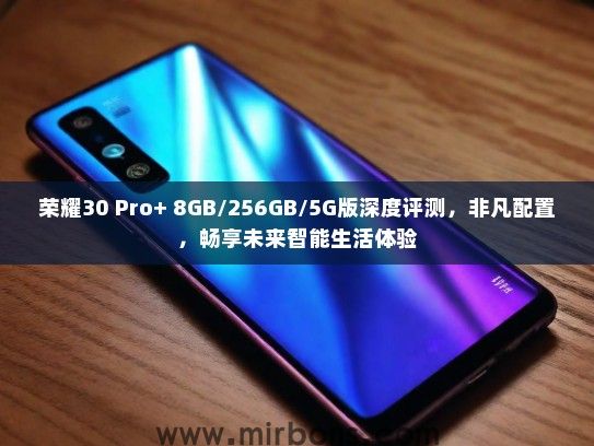 荣耀30 Pro+ 8GB/256GB/5G版深度评测，非凡配置，畅享未来智能生活体验
