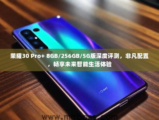荣耀30 Pro+ 8GB/256GB/5G版深度评测，非凡配置，畅享未来智能生活体验