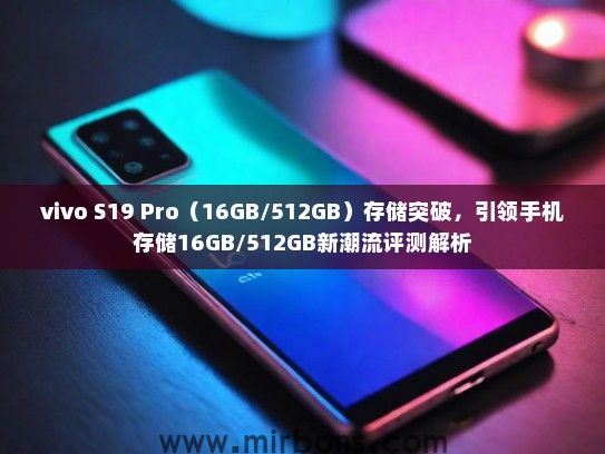 vivo S19 Pro（16GB/512GB）存储突破，引领手机存储16GB/512GB新潮流评测解析