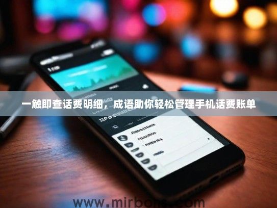 一触即查话费明细，成语助你轻松管理手机话费账单