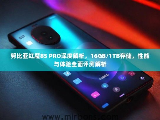 努比亚红魔8S PRO深度解析，16GB/1TB存储，性能与体验全面评测解析