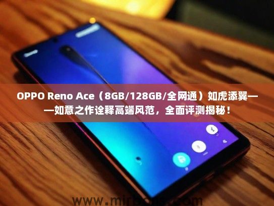 OPPO Reno Ace（8GB/128GB/全网通）如虎添翼——如意之作诠释高端风范，全面评测揭秘！