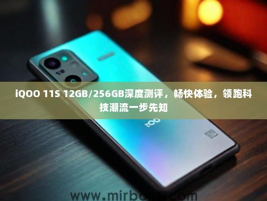 iQOO 11S 12GB/256GB深度测评，畅快体验，领跑科技潮流一步先知