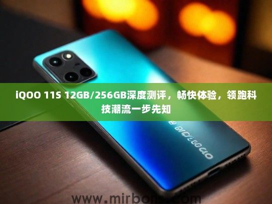 iQOO 11S 12GB/256GB深度测评，畅快体验，领跑科技潮流一步先知
