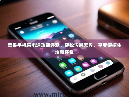 苹果手机来电通功能评测，轻松沟通无界，享受便捷生活新体验