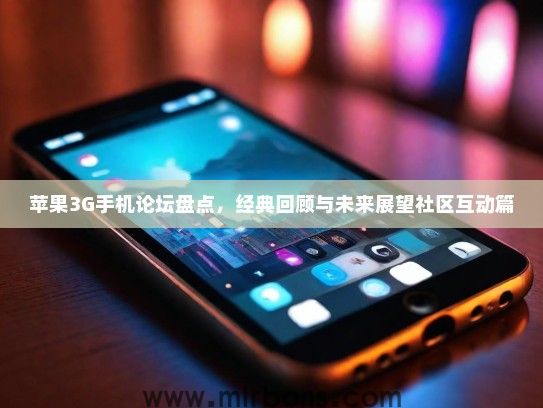 苹果3G手机论坛盘点，经典回顾与未来展望社区互动篇