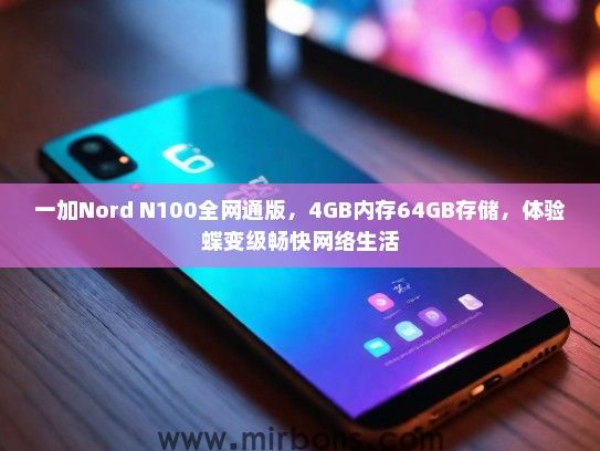 一加Nord N100全网通版，4GB内存64GB存储，体验蝶变级畅快网络生活