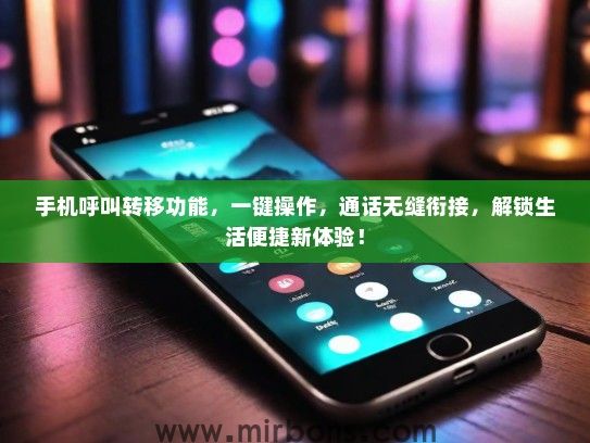 手机呼叫转移功能，一键操作，通话无缝衔接，解锁生活便捷新体验！