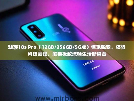 魅族18s Pro（12GB/256GB/5G版）惊艳蜕变，体验科技巅峰，解锁极致流畅生活新篇章