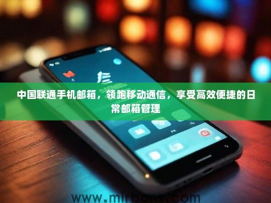 中国联通手机邮箱，领跑移动通信，享受高效便捷的日常邮箱管理
