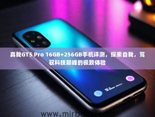 真我GT5 Pro 16GB+256GB手机评测，探索自我，驾驭科技巅峰的极致体验