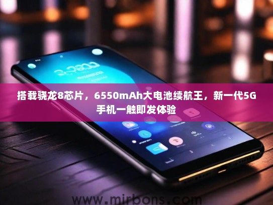 搭载骁龙8芯片，6550mAh大电池续航王，新一代5G手机一触即发体验