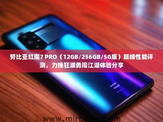 努比亚红魔7 PRO（12GB/256GB/5G版）巅峰性能评测，力挽狂澜勇闯江湖体验分享