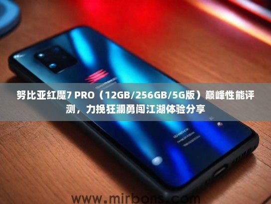 努比亚红魔7 PRO（12GB/256GB/5G版）巅峰性能评测，力挽狂澜勇闯江湖体验分享