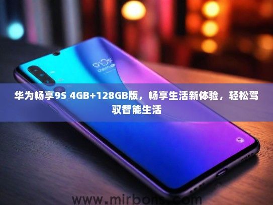华为畅享9S 4GB+128GB版，畅享生活新体验，轻松驾驭智能生活