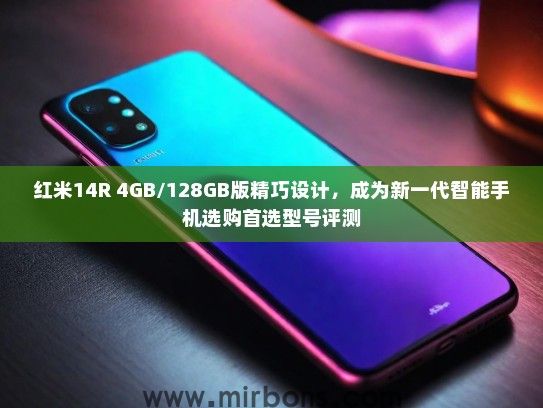 红米14R 4GB/128GB版精巧设计，成为新一代智能手机选购首选型号评测