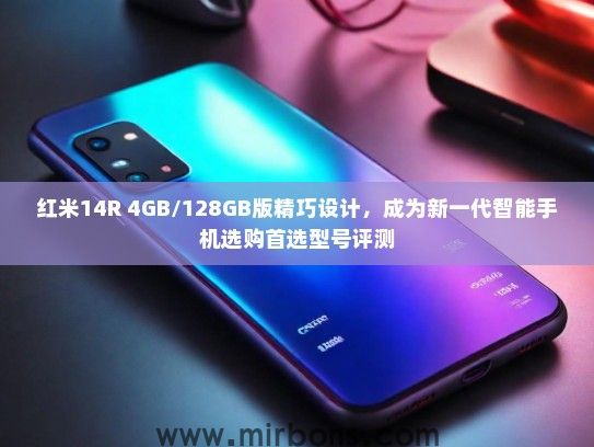 红米14R 4GB/128GB版精巧设计，成为新一代智能手机选购首选型号评测