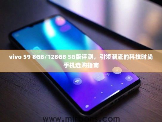 vivo S9 8GB/128GB 5G版评测，引领潮流的科技时尚手机选购指南