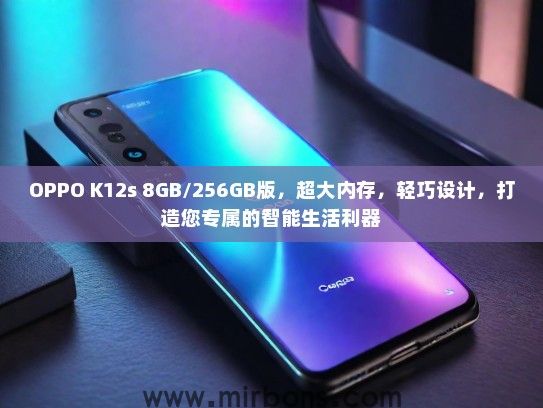OPPO K12s 8GB/256GB版，超大内存，轻巧设计，打造您专属的智能生活利器