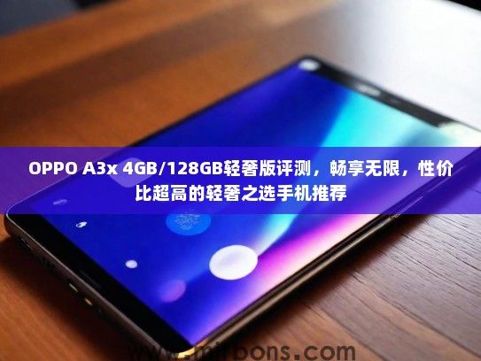 OPPO A3x 4GB/128GB轻奢版评测，畅享无限，性价比超高的轻奢之选手机推荐
