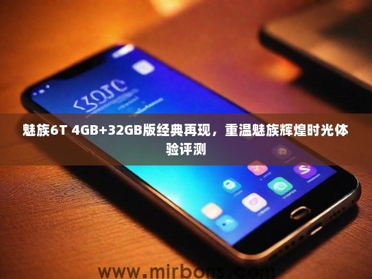 魅族6T 4GB+32GB版经典再现，重温魅族辉煌时光体验评测