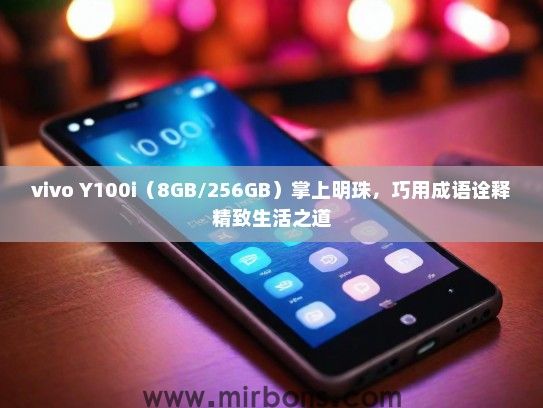 vivo Y100i（8GB/256GB）掌上明珠，巧用成语诠释精致生活之道