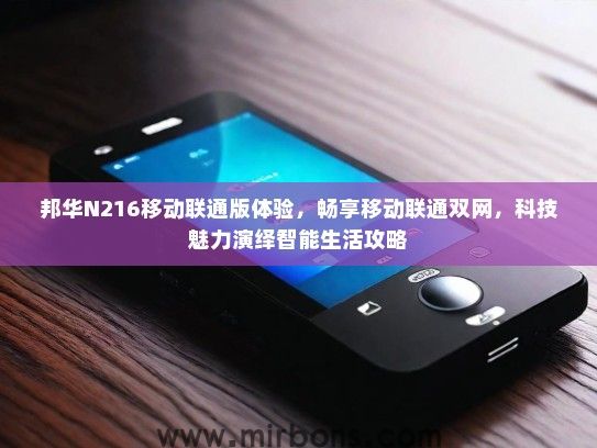 邦华N216移动联通版体验，畅享移动联通双网，科技魅力演绎智能生活攻略