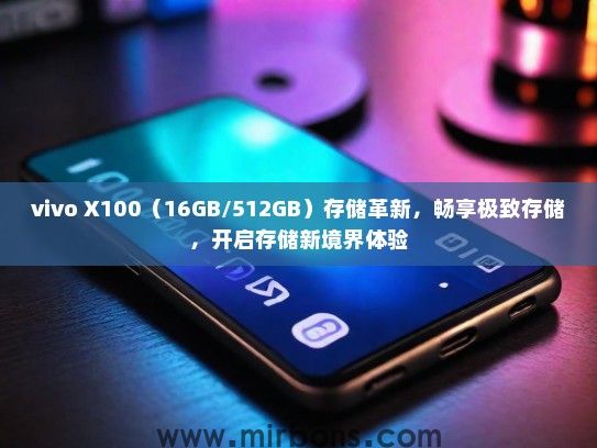 vivo X100（16GB/512GB）存储革新，畅享极致存储，开启存储新境界体验