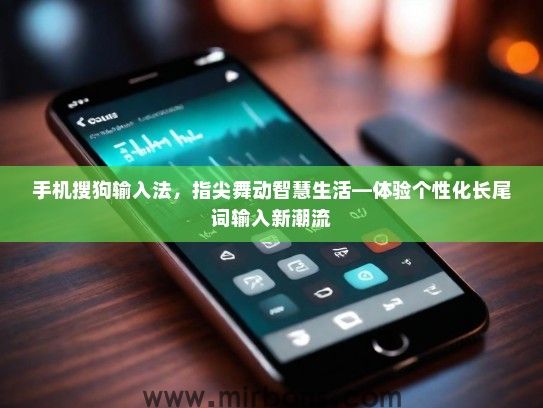手机搜狗输入法，指尖舞动智慧生活—体验个性化长尾词输入新潮流