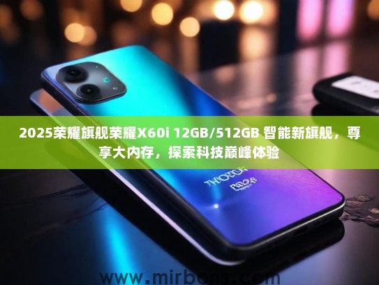 2025荣耀旗舰荣耀X60i 12GB/512GB 智能新旗舰，尊享大内存，探索科技巅峰体验