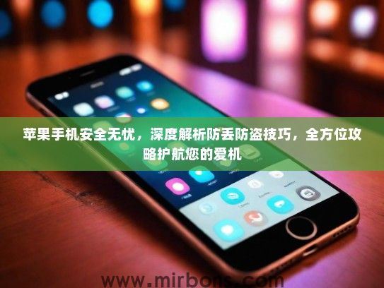 苹果手机安全无忧，深度解析防丢防盗技巧，全方位攻略护航您的爱机
