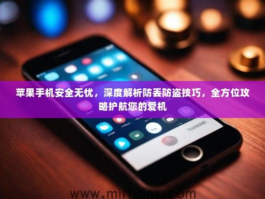 苹果手机安全无忧，深度解析防丢防盗技巧，全方位攻略护航您的爱机