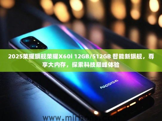 2025荣耀旗舰荣耀X60i 12GB/512GB 智能新旗舰，尊享大内存，探索科技巅峰体验
