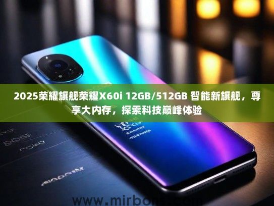 2025荣耀旗舰荣耀X60i 12GB/512GB 智能新旗舰，尊享大内存，探索科技巅峰体验