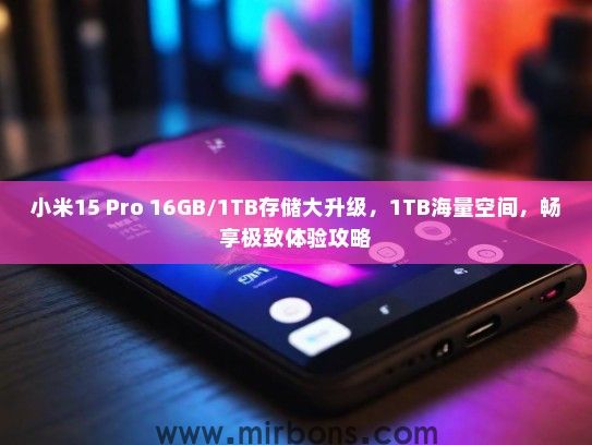 小米15 Pro 16GB/1TB存储大升级，1TB海量空间，畅享极致体验攻略