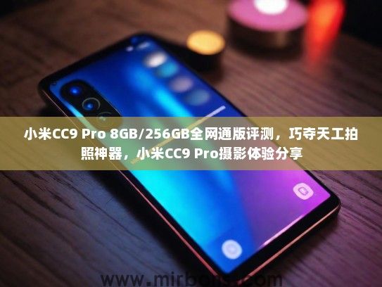 小米CC9 Pro 8GB/256GB全网通版评测，巧夺天工拍照神器，小米CC9 Pro摄影体验分享