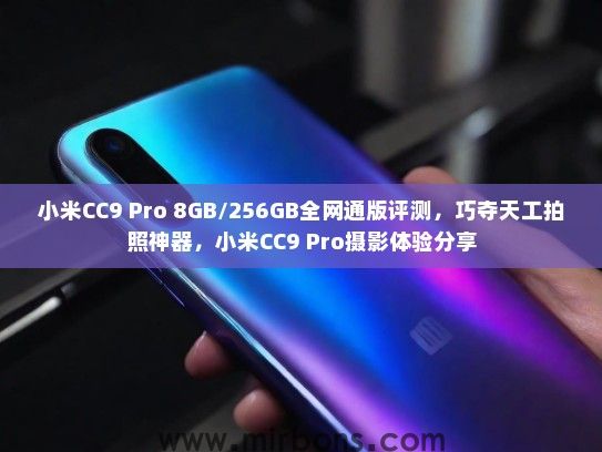 小米CC9 Pro 8GB/256GB全网通版评测，巧夺天工拍照神器，小米CC9 Pro摄影体验分享