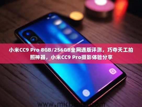小米CC9 Pro 8GB/256GB全网通版评测，巧夺天工拍照神器，小米CC9 Pro摄影体验分享