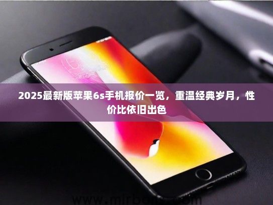 2025最新版苹果6s手机报价一览，重温经典岁月，性价比依旧出色