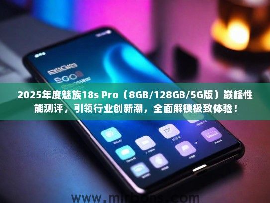 2025年度魅族18s Pro（8GB/128GB/5G版）巅峰性能测评，引领行业创新潮，全面解锁极致体验！