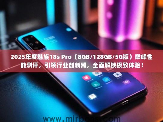 2025年度魅族18s Pro（8GB/128GB/5G版）巅峰性能测评，引领行业创新潮，全面解锁极致体验！