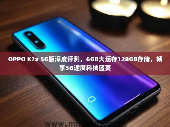OPPO K7x 5G版深度评测，6GB大运存128GB存储，畅享5G速度科技盛宴