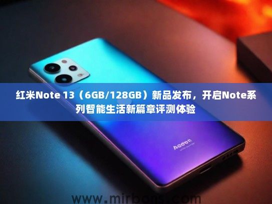 红米Note 13（6GB/128GB）新品发布，开启Note系列智能生活新篇章评测体验