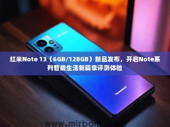 红米Note 13（6GB/128GB）新品发布，开启Note系列智能生活新篇章评测体验