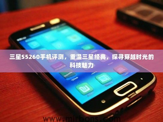 三星S5260手机评测，重温三星经典，探寻穿越时光的科技魅力