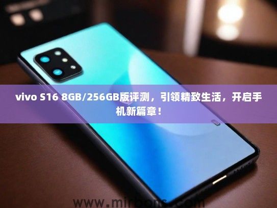 vivo S16 8GB/256GB版评测，引领精致生活，开启手机新篇章！