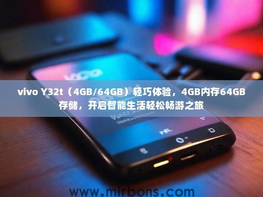 vivo Y32t（4GB/64GB）轻巧体验，4GB内存64GB存储，开启智能生活轻松畅游之旅