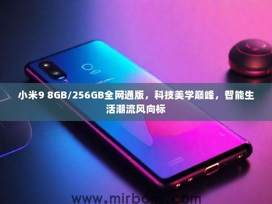 小米9 8GB/256GB全网通版，科技美学巅峰，智能生活潮流风向标