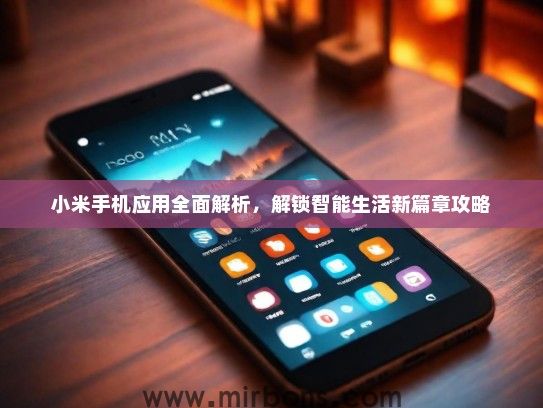 小米手机应用全面解析，解锁智能生活新篇章攻略