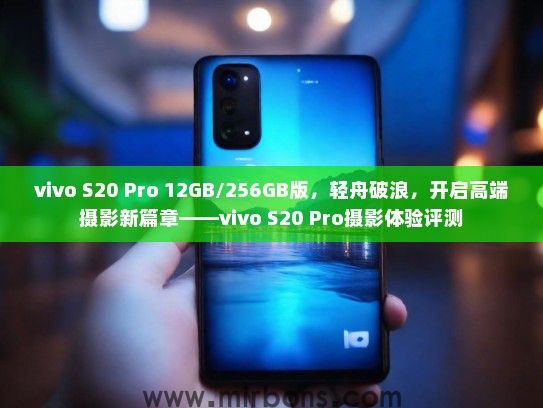 vivo S20 Pro 12GB/256GB版，轻舟破浪，开启高端摄影新篇章——vivo S20 Pro摄影体验评测